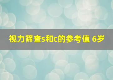 视力筛查s和c的参考值 6岁